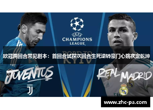 欧冠两回合常见剧本：首回合试探次回合生死逆转豪门心跳夜定乾坤