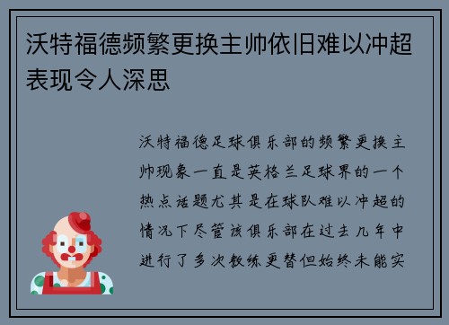 沃特福德频繁更换主帅依旧难以冲超表现令人深思 沃特福德频繁更换主帅依旧难以冲超表现令人深思