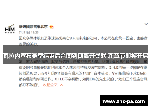 瓦拉内宣布赛季结束后合同到期离开曼联 新章节即将开启 瓦拉内宣布赛季结束后合同到期离开曼联 新章节即将开启