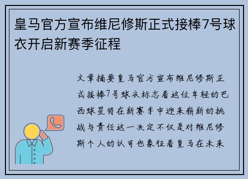 皇马官方宣布维尼修斯正式接棒7号球衣开启新赛季征程