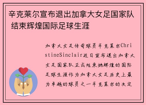 辛克莱尔宣布退出加拿大女足国家队 结束辉煌国际足球生涯