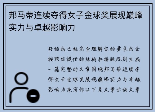 邦马蒂连续夺得女子金球奖展现巅峰实力与卓越影响力