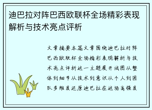 迪巴拉对阵巴西欧联杯全场精彩表现解析与技术亮点评析