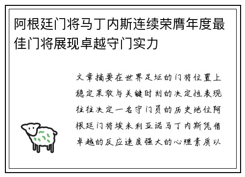 阿根廷门将马丁内斯连续荣膺年度最佳门将展现卓越守门实力 阿根廷门将马丁内斯连续荣膺年度最佳门将展现卓越守门实力