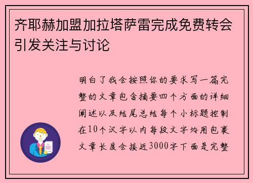 齐耶赫加盟加拉塔萨雷完成免费转会引发关注与讨论