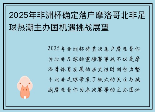2025年非洲杯确定落户摩洛哥北非足球热潮主办国机遇挑战展望