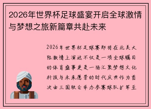 2026年世界杯足球盛宴开启全球激情与梦想之旅新篇章共赴未来