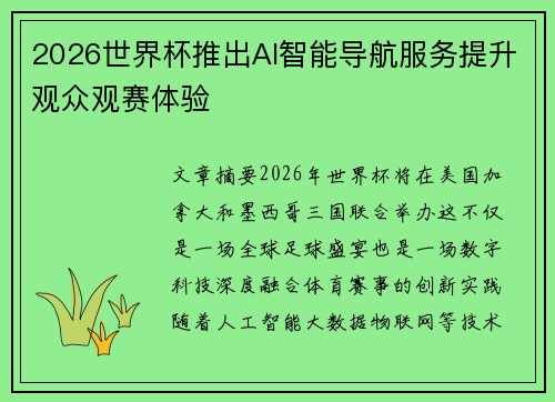 2026世界杯推出AI智能导航服务提升观众观赛体验 2026世界杯推出AI智能导航服务提升观众观赛体验