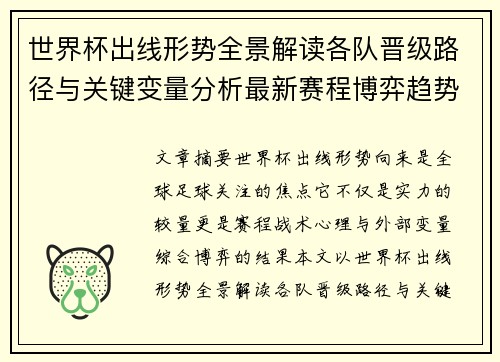 世界杯出线形势全景解读各队晋级路径与关键变量分析最新赛程博弈趋势 世界杯出线形势全景解读各队晋级路径与关键变量分析最新赛程博弈趋势