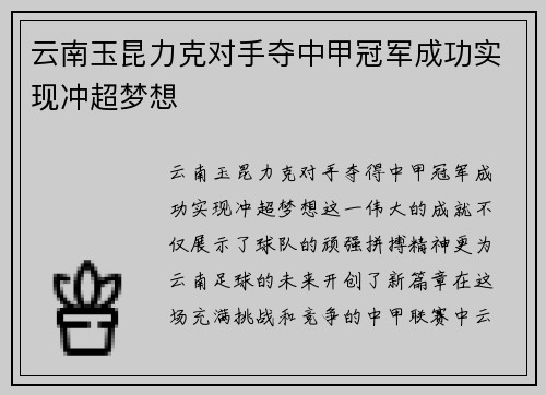 云南玉昆力克对手夺中甲冠军成功实现冲超梦想 云南玉昆力克对手夺中甲冠军成功实现冲超梦想