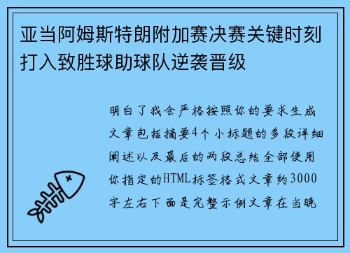 亚当阿姆斯特朗附加赛决赛关键时刻打入致胜球助球队逆袭晋级 亚当阿姆斯特朗附加赛决赛关键时刻打入致胜球助球队逆袭晋级