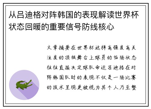 从吕迪格对阵韩国的表现解读世界杯状态回暖的重要信号防线核心 从吕迪格对阵韩国的表现解读世界杯状态回暖的重要信号防线核心