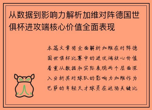 从数据到影响力解析加维对阵德国世俱杯进攻端核心价值全面表现 从数据到影响力解析加维对阵德国世俱杯进攻端核心价值全面表现