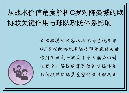 从战术价值角度解析C罗对阵曼城的欧协联关键作用与球队攻防体系影响 从战术价值角度解析C罗对阵曼城的欧协联关键作用与球队攻防体系影响