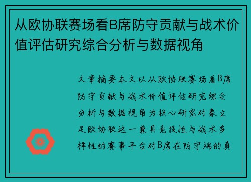 从欧协联赛场看B席防守贡献与战术价值评估研究综合分析与数据视角 从欧协联赛场看B席防守贡献与战术价值评估研究综合分析与数据视角