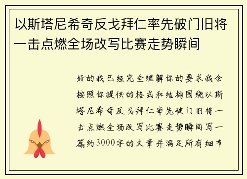以斯塔尼希奇反戈拜仁率先破门旧将一击点燃全场改写比赛走势瞬间 以斯塔尼希奇反戈拜仁率先破门旧将一击点燃全场改写比赛走势瞬间