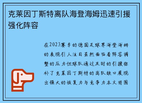 克莱因丁斯特离队海登海姆迅速引援强化阵容