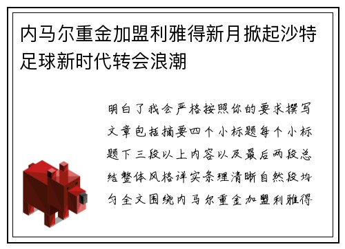 内马尔重金加盟利雅得新月掀起沙特足球新时代转会浪潮