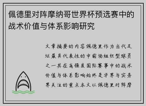 佩德里对阵摩纳哥世界杯预选赛中的战术价值与体系影响研究