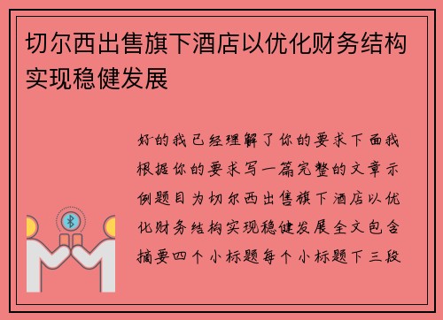 切尔西出售旗下酒店以优化财务结构实现稳健发展