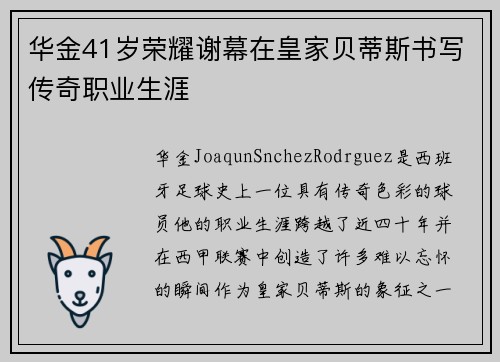 华金41岁荣耀谢幕在皇家贝蒂斯书写传奇职业生涯