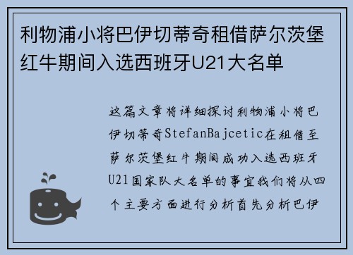 利物浦小将巴伊切蒂奇租借萨尔茨堡红牛期间入选西班牙U21大名单