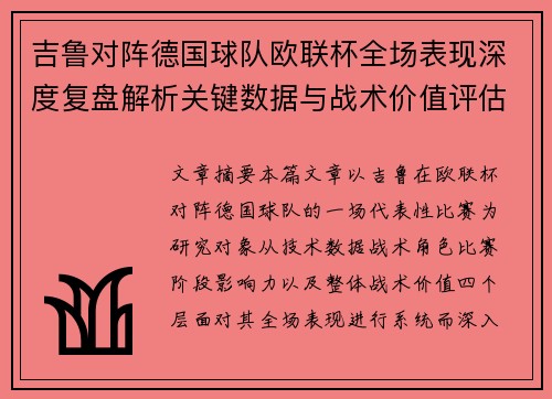 吉鲁对阵德国球队欧联杯全场表现深度复盘解析关键数据与战术价值评估
