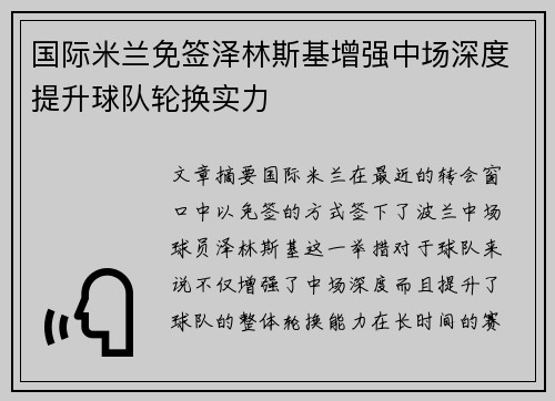 国际米兰免签泽林斯基增强中场深度提升球队轮换实力