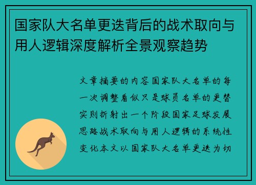 国家队大名单更迭背后的战术取向与用人逻辑深度解析全景观察趋势