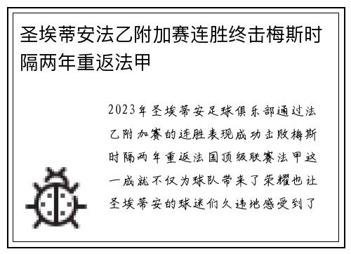 圣埃蒂安法乙附加赛连胜终击梅斯时隔两年重返法甲 圣埃蒂安法乙附加赛连胜终击梅斯时隔两年重返法甲