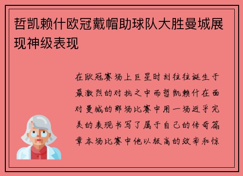 哲凯赖什欧冠戴帽助球队大胜曼城展现神级表现