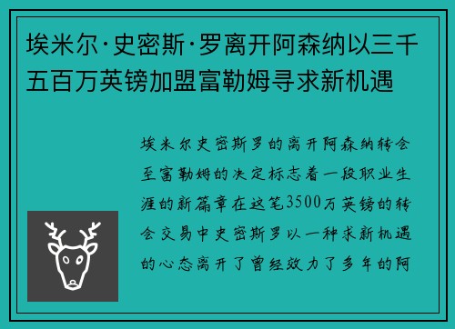 埃米尔·史密斯·罗离开阿森纳以三千五百万英镑加盟富勒姆寻求新机遇