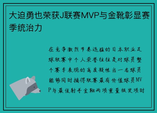 大迫勇也荣获J联赛MVP与金靴彰显赛季统治力 大迫勇也荣获J联赛MVP与金靴彰显赛季统治力