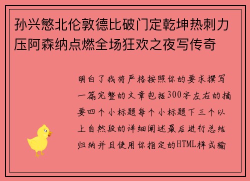 孙兴慜北伦敦德比破门定乾坤热刺力压阿森纳点燃全场狂欢之夜写传奇
