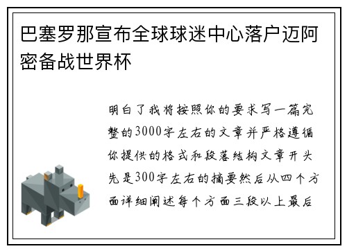 巴塞罗那宣布全球球迷中心落户迈阿密备战世界杯