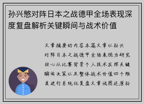 孙兴慜对阵日本之战德甲全场表现深度复盘解析关键瞬间与战术价值 孙兴慜对阵日本之战德甲全场表现深度复盘解析关键瞬间与战术价值