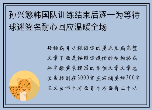 孙兴慜韩国队训练结束后逐一为等待球迷签名耐心回应温暖全场