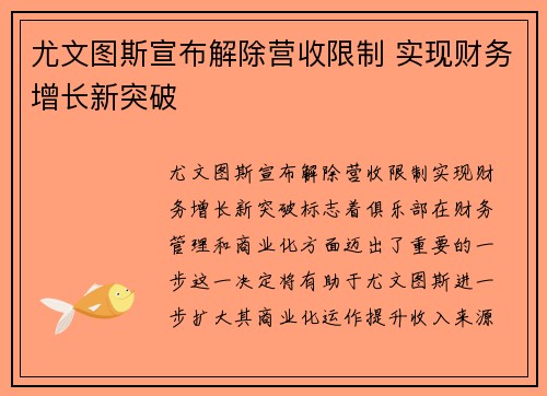 尤文图斯宣布解除营收限制 实现财务增长新突破