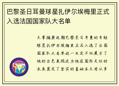 巴黎圣日耳曼球星扎伊尔埃梅里正式入选法国国家队大名单 巴黎圣日耳曼球星扎伊尔埃梅里正式入选法国国家队大名单