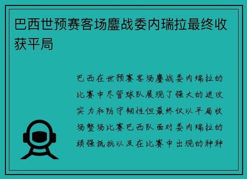 巴西世预赛客场鏖战委内瑞拉最终收获平局 巴西世预赛客场鏖战委内瑞拉最终收获平局