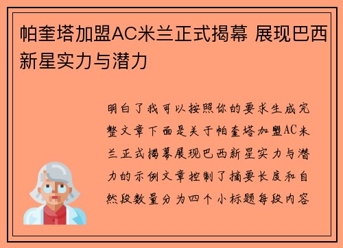 帕奎塔加盟AC米兰正式揭幕 展现巴西新星实力与潜力