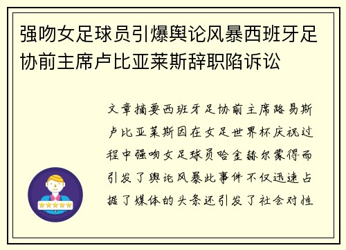 强吻女足球员引爆舆论风暴西班牙足协前主席卢比亚莱斯辞职陷诉讼 强吻女足球员引爆舆论风暴西班牙足协前主席卢比亚莱斯辞职陷诉讼