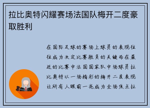 拉比奥特闪耀赛场法国队梅开二度豪取胜利