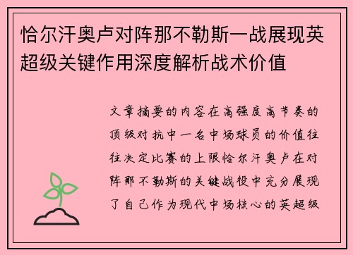 恰尔汗奥卢对阵那不勒斯一战展现英超级关键作用深度解析战术价值