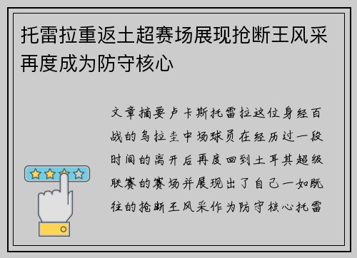 托雷拉重返土超赛场展现抢断王风采再度成为防守核心