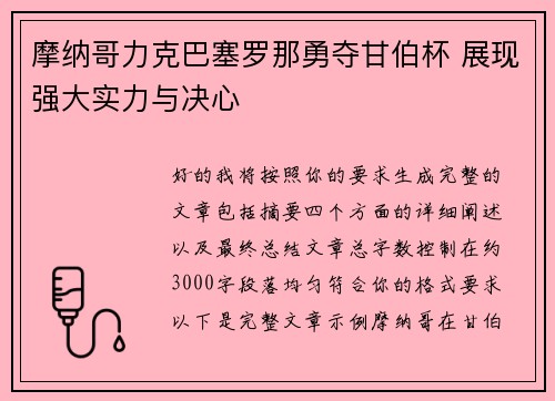 摩纳哥力克巴塞罗那勇夺甘伯杯 展现强大实力与决心