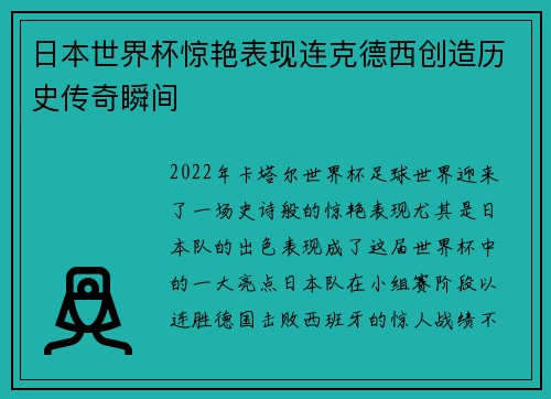 日本世界杯惊艳表现连克德西创造历史传奇瞬间