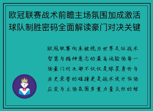 欧冠联赛战术前瞻主场氛围加成激活球队制胜密码全面解读豪门对决关键走向与胜负天平