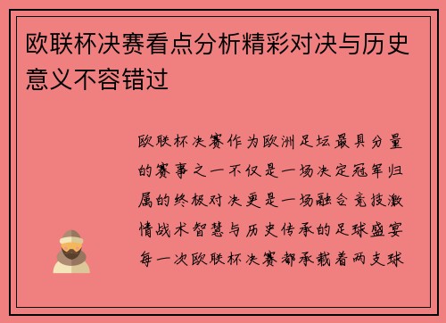 欧联杯决赛看点分析精彩对决与历史意义不容错过