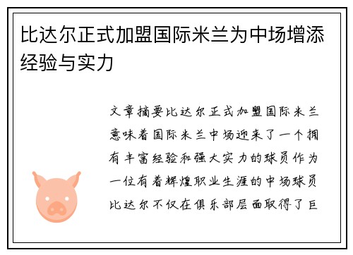 比达尔正式加盟国际米兰为中场增添经验与实力
